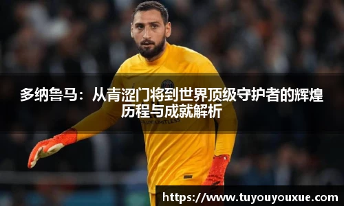 多纳鲁马：从青涩门将到世界顶级守护者的辉煌历程与成就解析