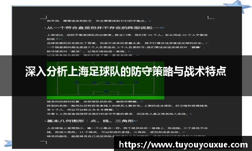 深入分析上海足球队的防守策略与战术特点