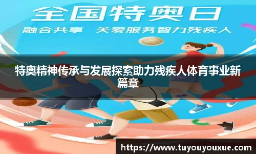 特奥精神传承与发展探索助力残疾人体育事业新篇章