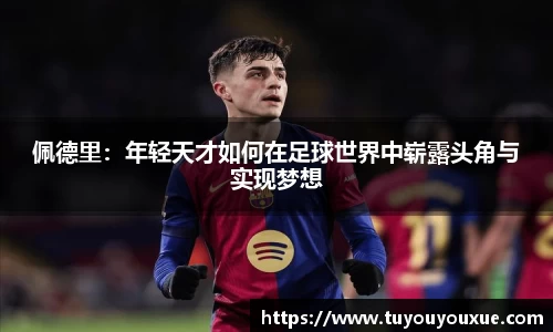 佩德里：年轻天才如何在足球世界中崭露头角与实现梦想