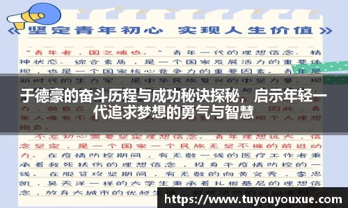 于德豪的奋斗历程与成功秘诀探秘，启示年轻一代追求梦想的勇气与智慧