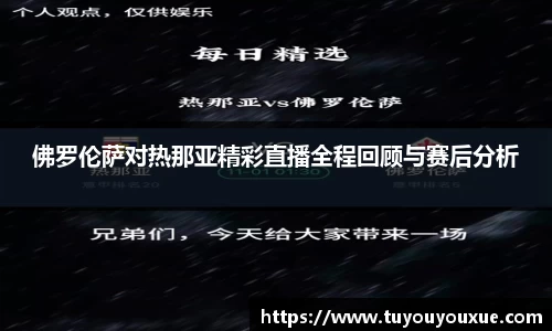 佛罗伦萨对热那亚精彩直播全程回顾与赛后分析