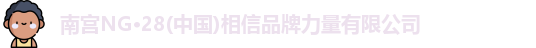 南宫NG28